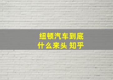 纽顿汽车到底什么来头 知乎